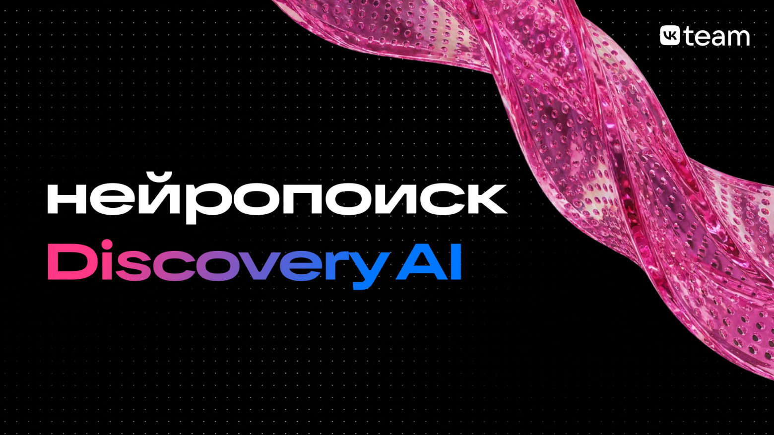Как создавали нейропоиск Discovery AI — технологию для крупнейшей контентной базы в РФ - 1